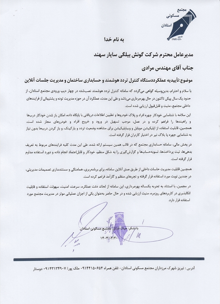 تاییدیه عملکرد سامانه بیلسا از مجتمع مسکونی استادان